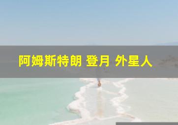 阿姆斯特朗 登月 外星人